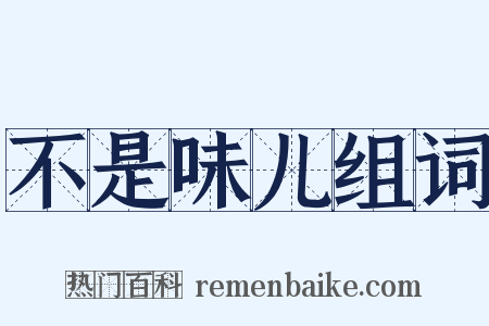 不是味儿组词是什么意思的图片